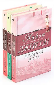 Серия Голос сердца (комплект из 3 книг)