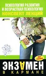 Психология развития и возрастная психология: Конспект лекций