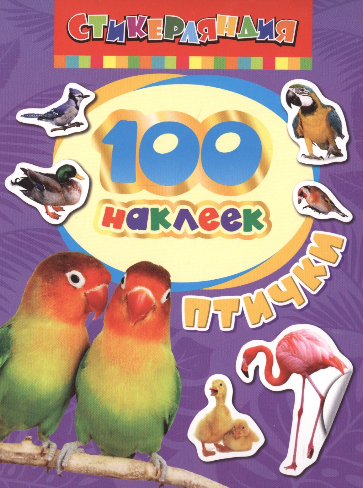 

100 наклеек. Птички