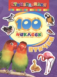 100 наклеек. Птички