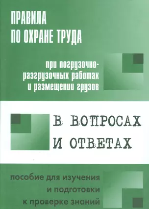 Правила по охране труда при погрузочно-разгрузочных работах и размещении грузов в вопросах и ответах — 2530482 — 1