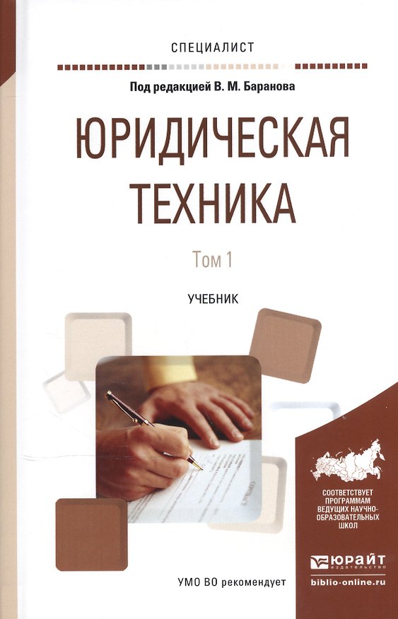 Книга Юридическая техника т.1/2тт Учебник (Специалист) Баранов (Владимир Баранов) — 1