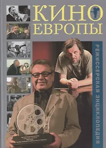 Кино Европы Режиссерская энциклопедия (Трошин)