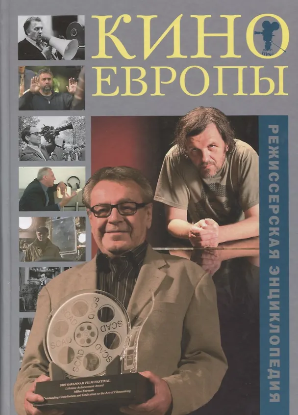 Книга Кино Европы Режиссерская энциклопедия (Трошин) () — 1