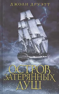 Остров затерянных душ