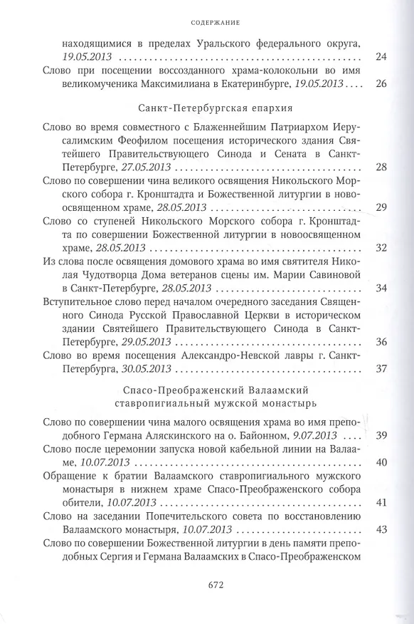 Книга Собрание трудов. Серия IV. Слово к ближним и дальним. Том 4 (2013-2014) () — 3