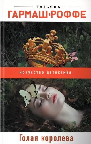 

Голая королева