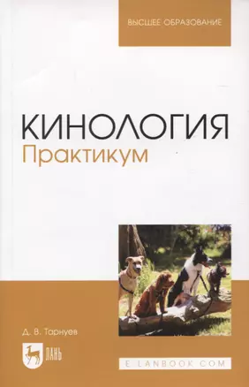 Кинология. Практикум. Учебное пособие для вузов — 2952489 — 1