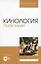 Кинология. Практикум. Учебное пособие для вузов — 2952489 — 1