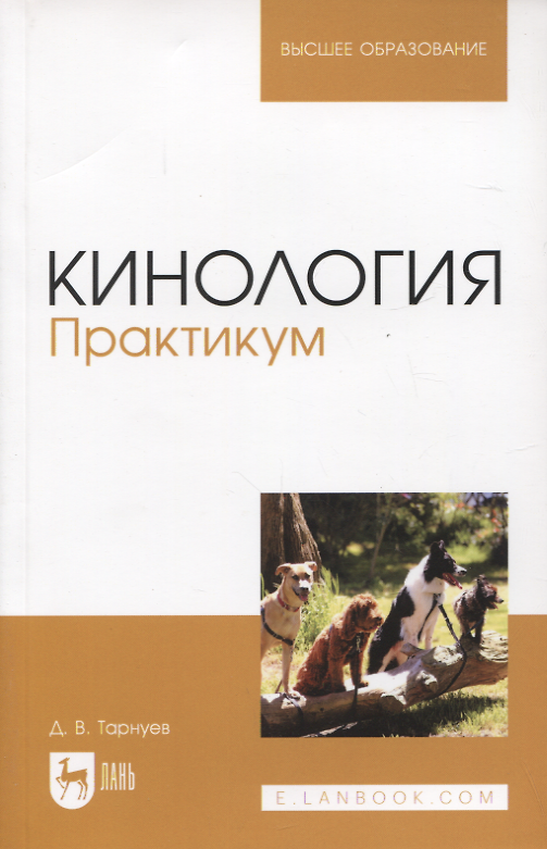 Книга Кинология. Практикум. Учебное пособие для вузов (Дмитрий Тарнуев) — 1