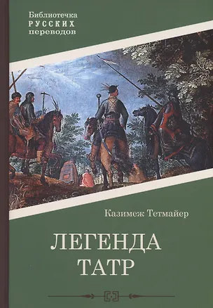 Книга Легенда Татр: роман (Казимеж Тетмайер)