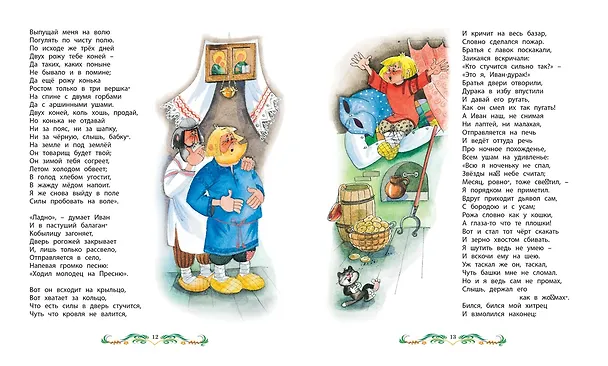 Книга Конёк-Горбунок (Петр Ершов) — 6