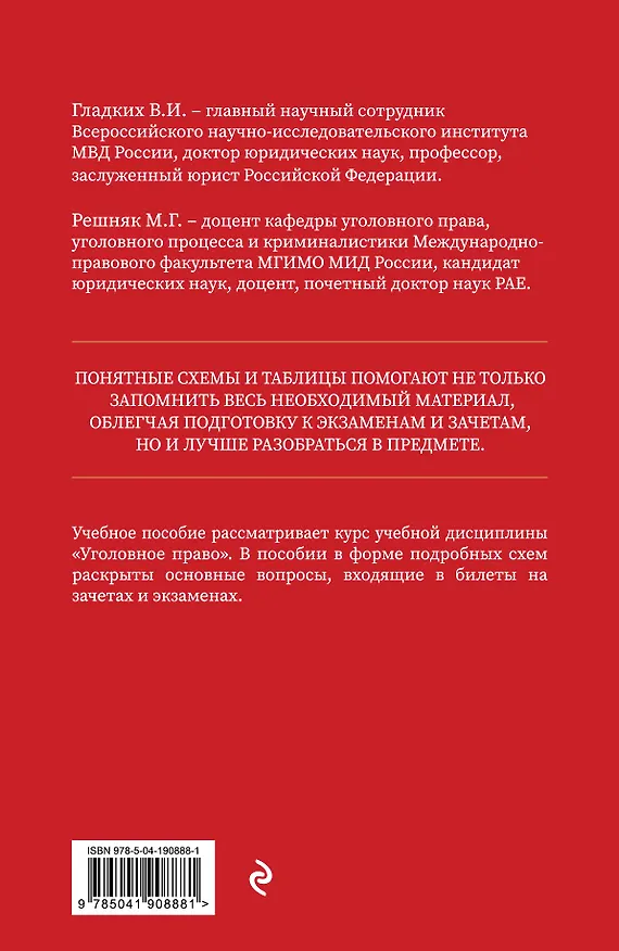 Книга Уголовное право в схемах и таблицах. Общая и особенная части 2-е издание дополненное и исправленное (Виктор Гладких, Мария Решняк) — 2