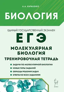 ЕГЭ. Биология. Раздел "Молекулярная биология". 10-11 классы. Тренировочная тетрадь. Издание четвертое, исправленное и дополненное