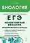 ЕГЭ. Биология. Раздел "Молекулярная биология". 10-11 классы. Тренировочная тетрадь. Издание четвертое, исправленное и дополненное — 3129478 — 1