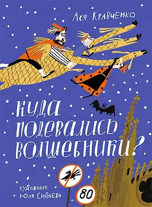Книга Куда подевались волшебники? (Ася Кравченко)