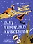 Куда подевались волшебники? — 3079532 — 1