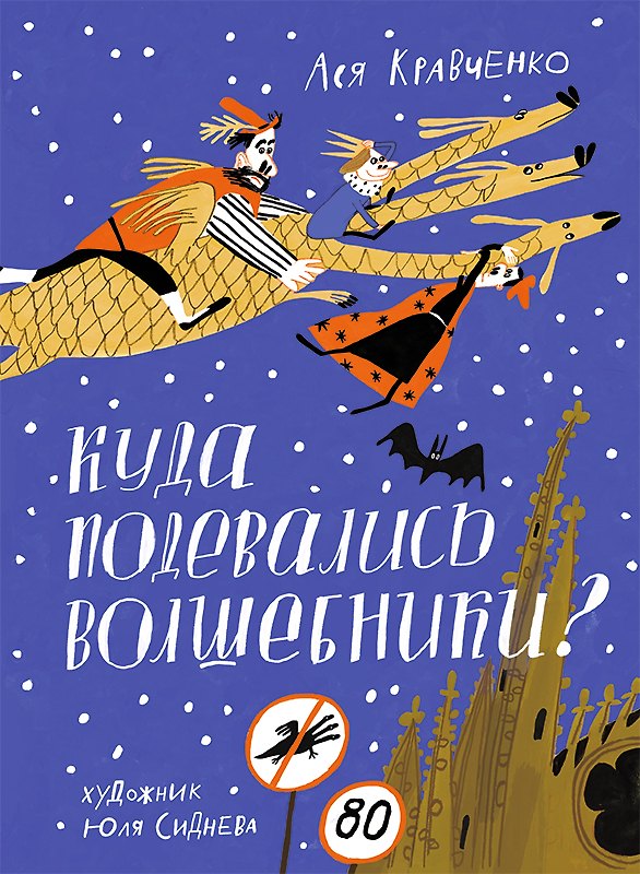 Книга Куда подевались волшебники? (Ася Кравченко) — 1