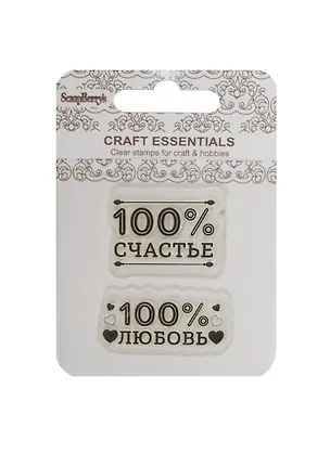 Набор штампов 7*7 см. 100% Счастье 2505000