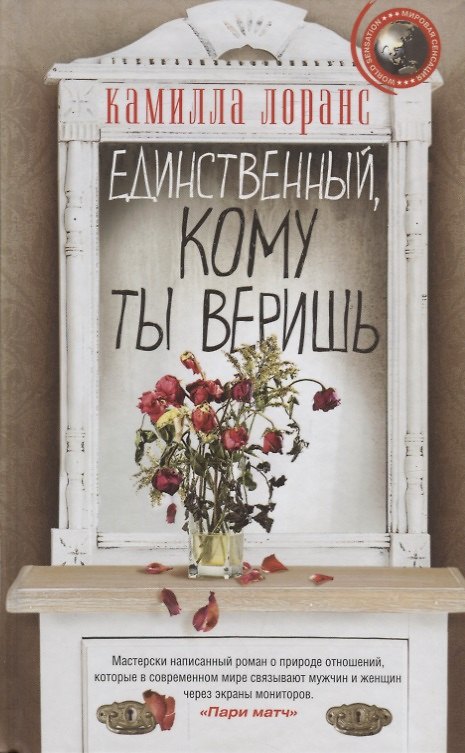 Книга Единственный, кому ты веришь () — 1