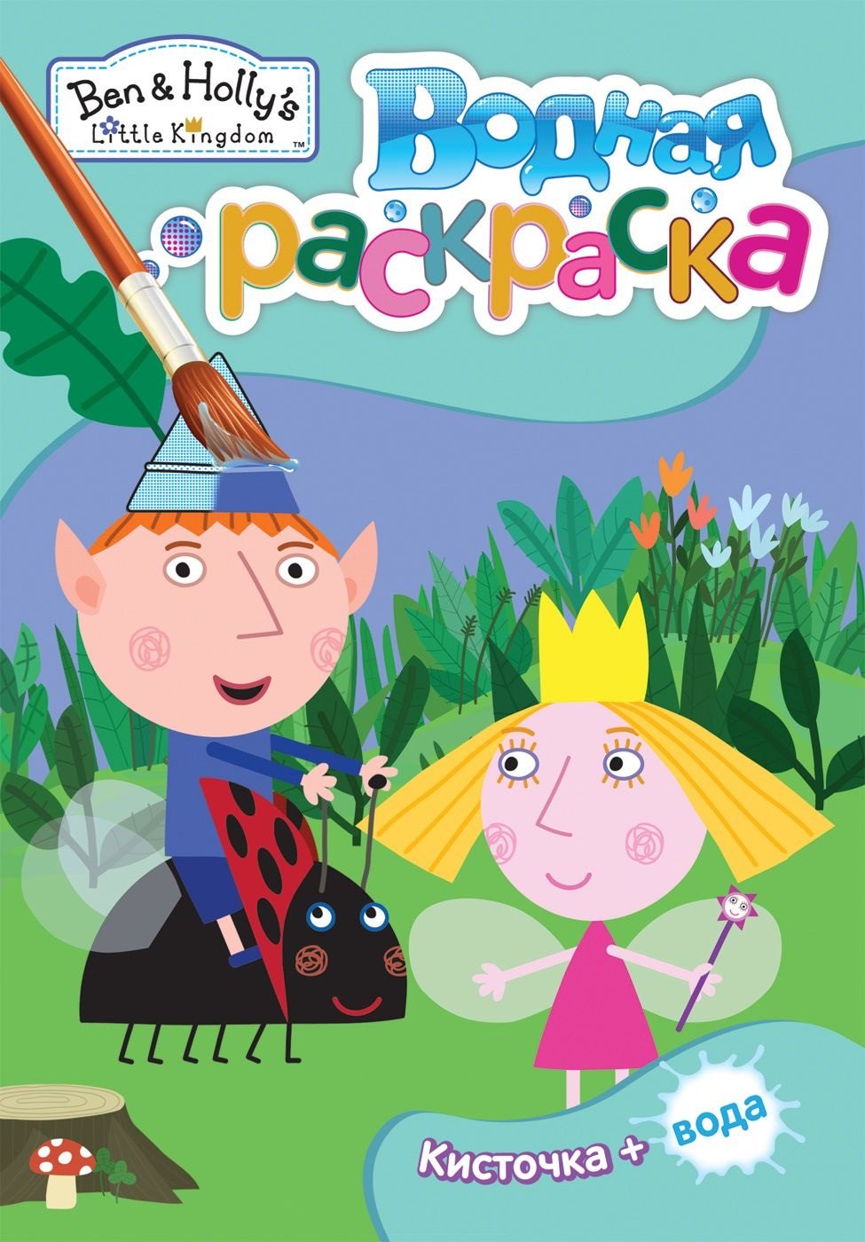 

Бен и Холли. Водная раскраска (мини)