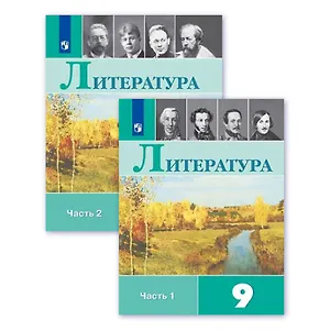 Литература. 9 класс. Учебник. В двух частях (комплект из 2 книг)