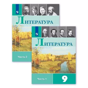 Литература. 9 класс. Учебник. В двух частях (комплект из 2 книг) — 2732505 — 1