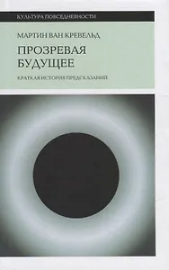 Прозревая будущее: Краткая история предсказаний