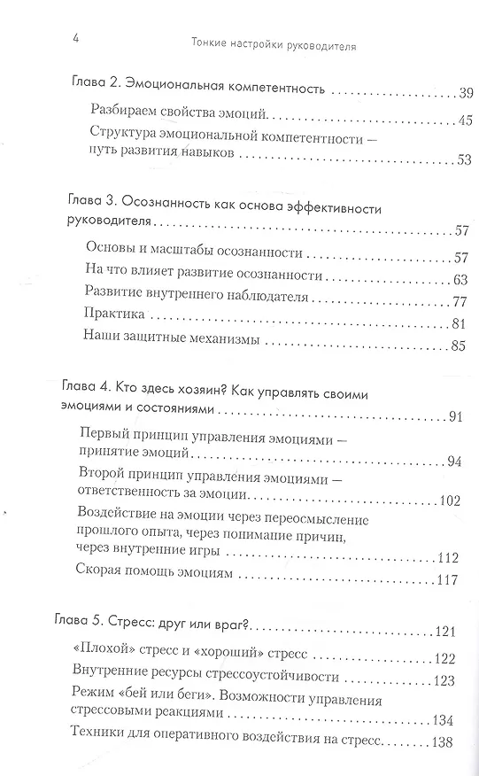 Книга Тонкие настройки руководителя. Путеводитель по развитию SOFT SKILLS (Марина Киселева) — 4