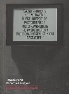 Забыться в звуке: Берлин, техно и easyJet