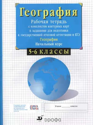 5-6кл.Нач.курс физич.геогр. Раб.тетр.с конт.карт. и заданиями для подготовки к ГИА и ЕГЭ. — 7574559 — 1