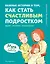 Важные истории о том, как стать счастливым подростком — 2987596 — 1