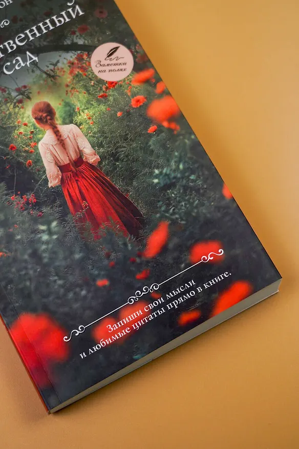Книга Таинственный сад (Фрэнсис Элиза Ходжсон Бёрнетт) — 9