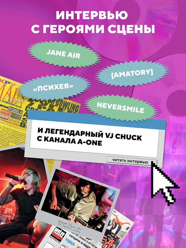 Книга Мы никогда не умрем. Краткая история тяжелой альтернативы в России. Книга + музыкальный постер (Николай Овчинников, Владимир Завьялов) — 8