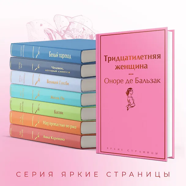 Книга Тридцатилетняя женщина (Оноре де Бальзак) — 8