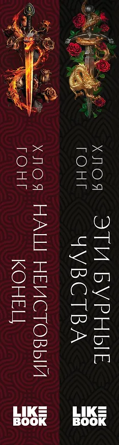 Книга Комплект Хлоя Гонг из книг: Эти бурные чувства + Наш неистовый конец (Хлоя Гонг) — 3