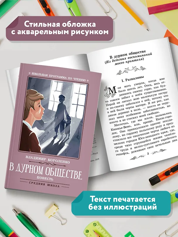 Книга В дурном обществе: повесть (Владимир Короленко) — 6