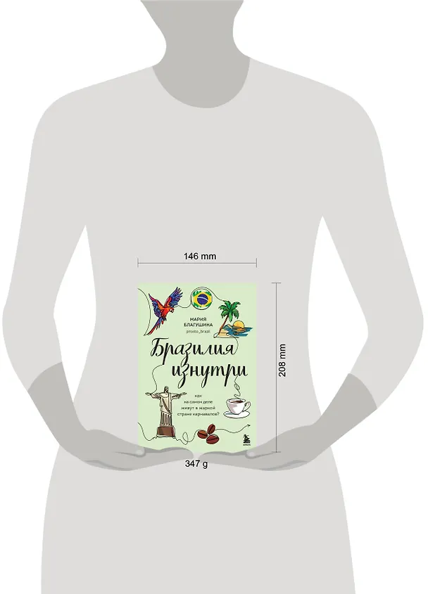 Книга Бразилия изнутри. Как на самом деле живут в жаркой стране карнавалов? (Мария Благушина) — 14