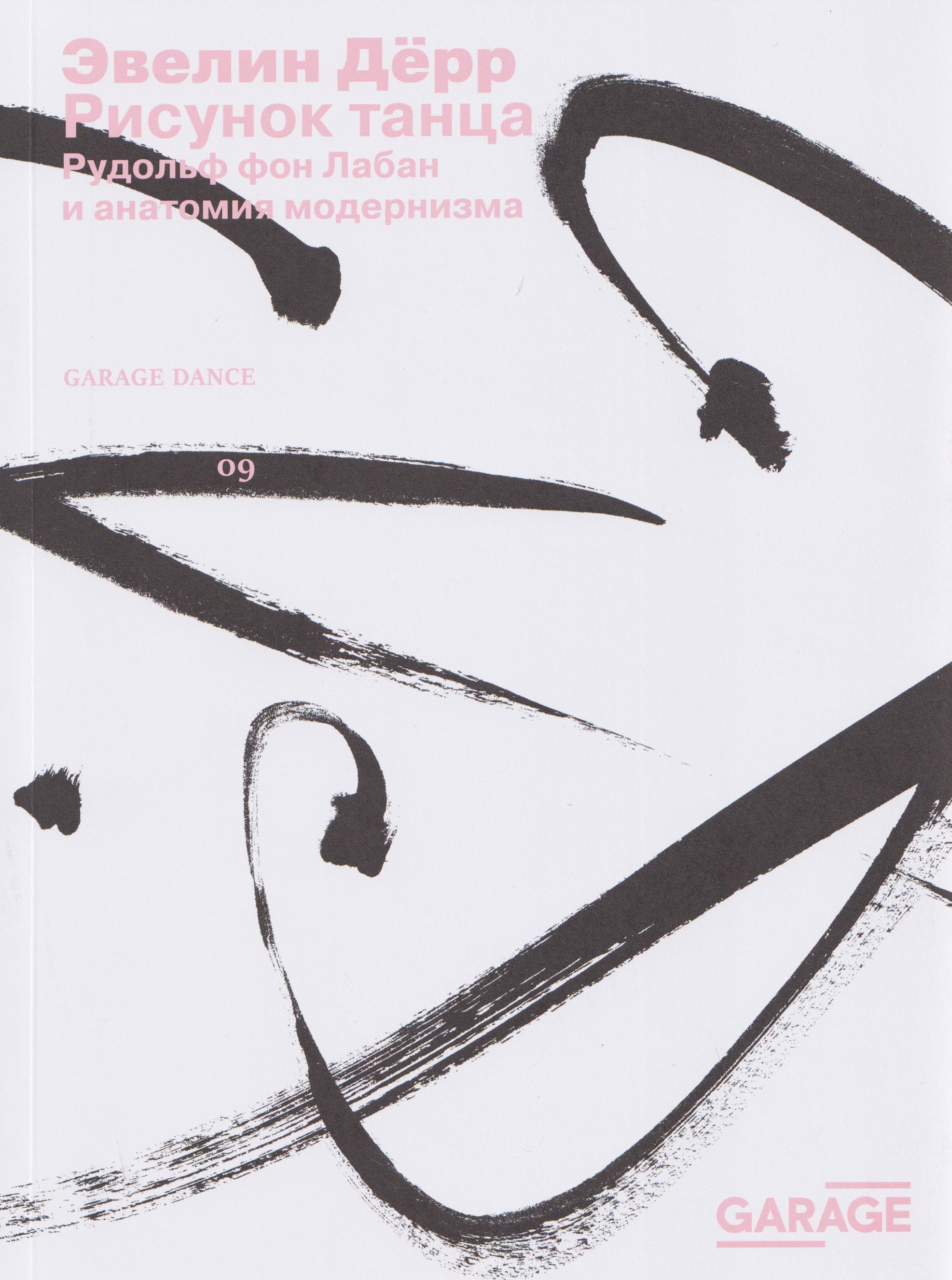 Рисунок танца. Рудольф фон Лабан и анатомия модернизма