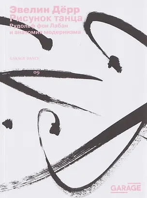 Книга Рисунок танца. Рудольф фон Лабан и анатомия модернизма (Эвелин Дёрр)