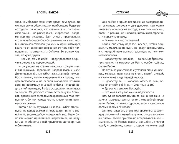 Книга Сотников (Василь Быков) — 8