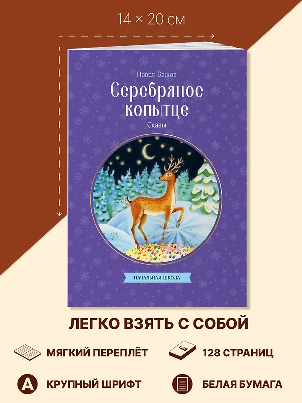 Книга Серебряное копытце. Сказы (Павел Бажов) — 8