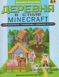 Деревня в стиле Minecraft: нейрораскраски, головоломки, бумажная 3D-игра