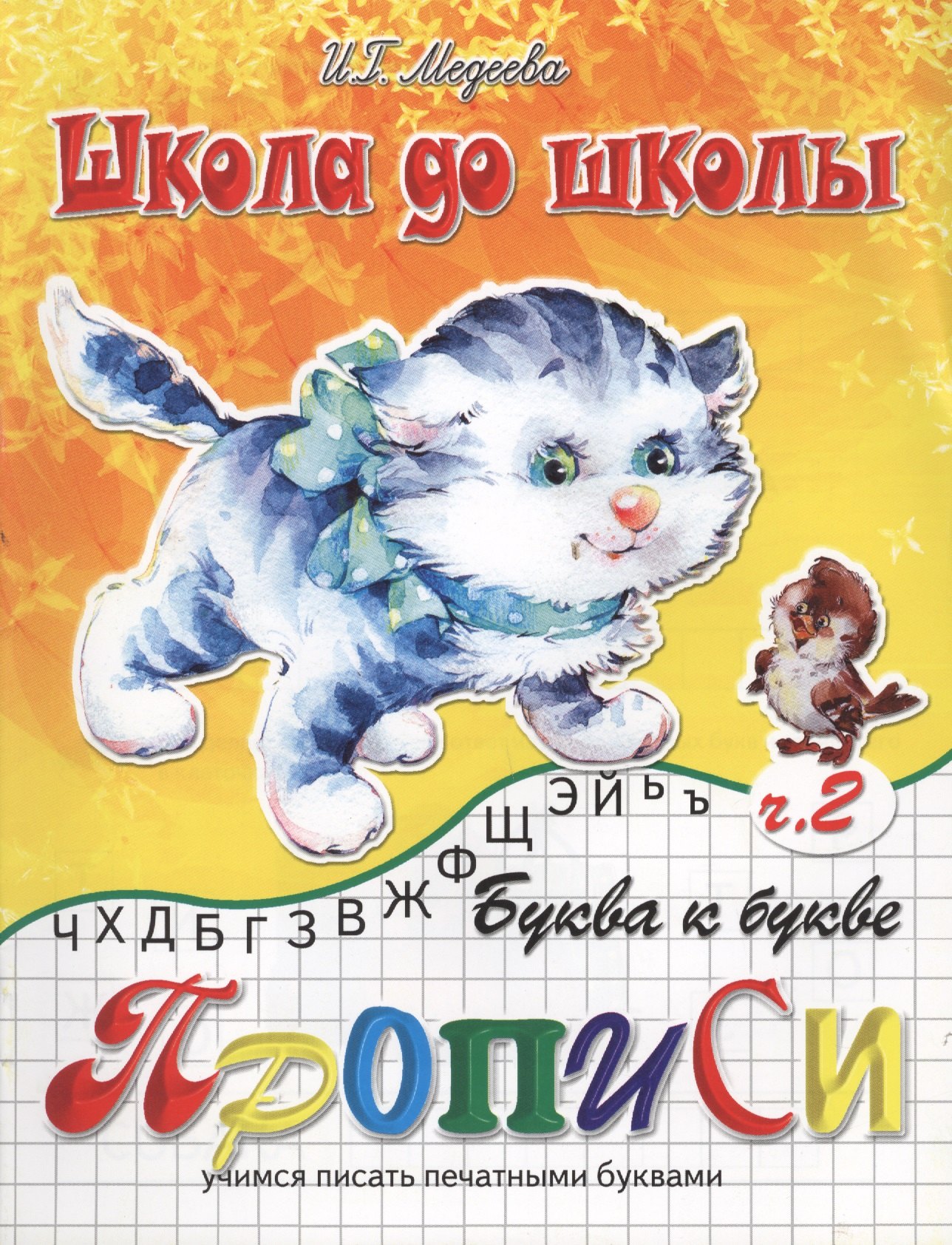 

Буква к букве, часть 2