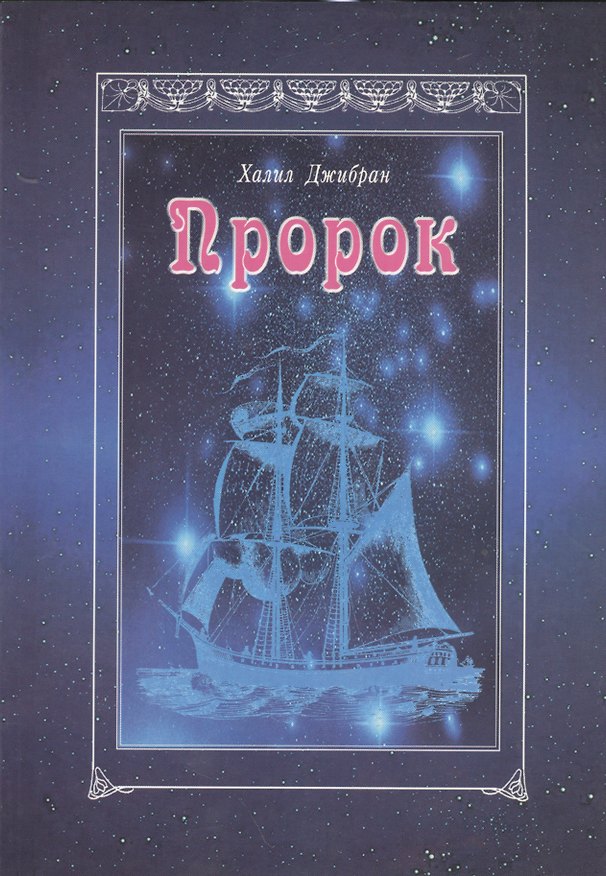 Книга Пророк (м) Джибран (Халил Джибран) — 1