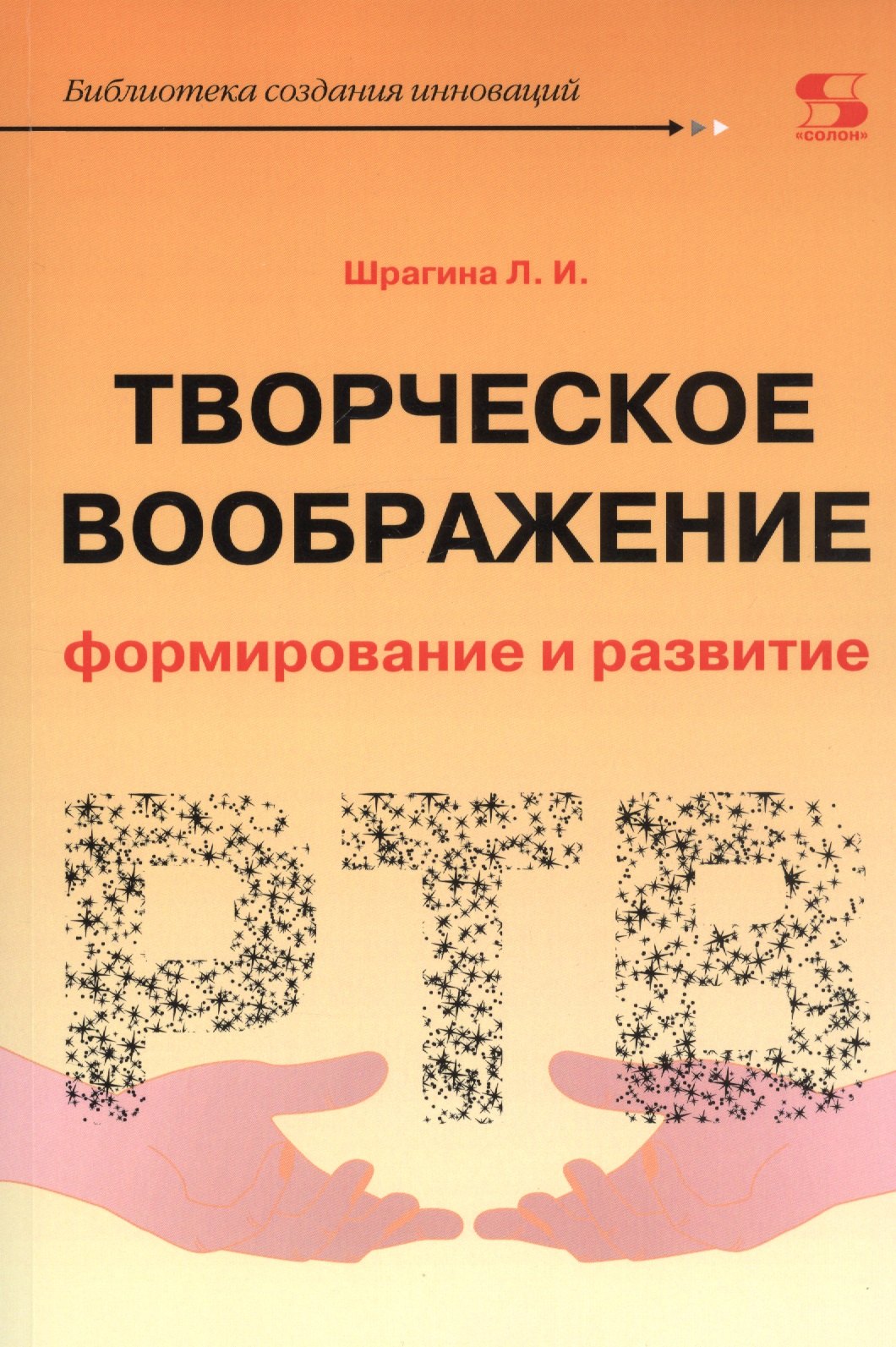 

Творческое воображение. Формирование и развитие. Учебное пособие