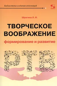 Творческое воображение. Формирование и развитие. Учебное пособие