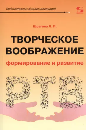 Творческое воображение. Формирование и развитие. Учебное пособие — 2709909 — 1