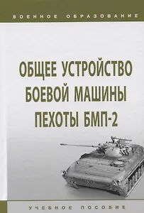 Общее устройство боевой машины пехоты БМП-2. Учебное пособие