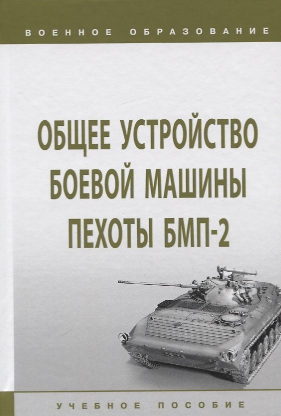 Книга Общее устройство боевой машины пехоты БМП-2. Учебное пособие (И. Лепешинский) — 1